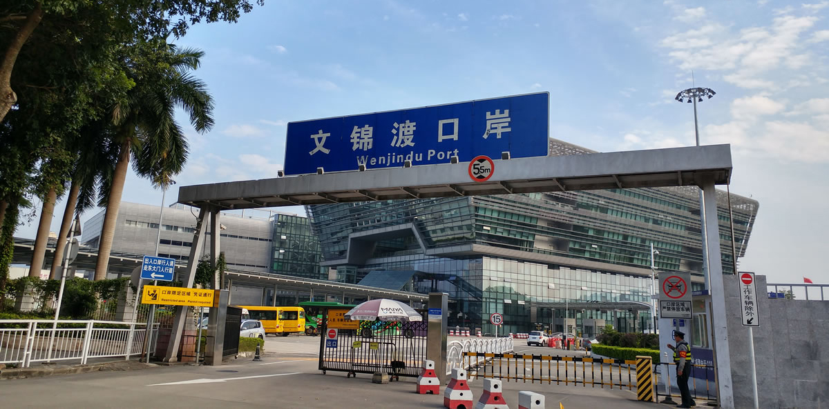 文錦渡口岸